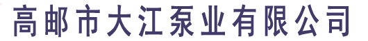 高郵市大江泵業有限公司